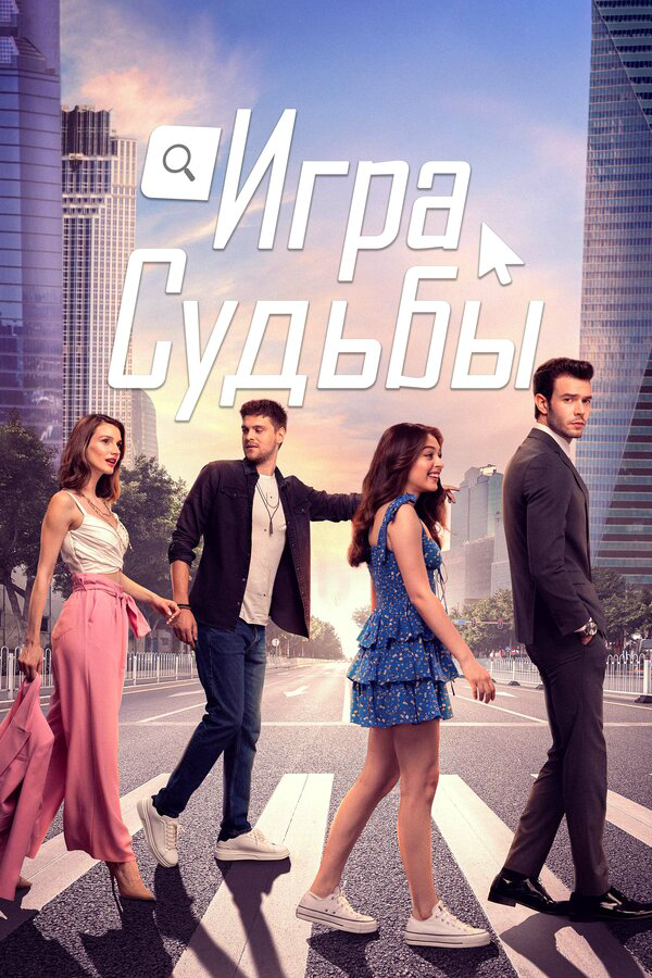 Игра судьбы (2021) - смотреть онлайн